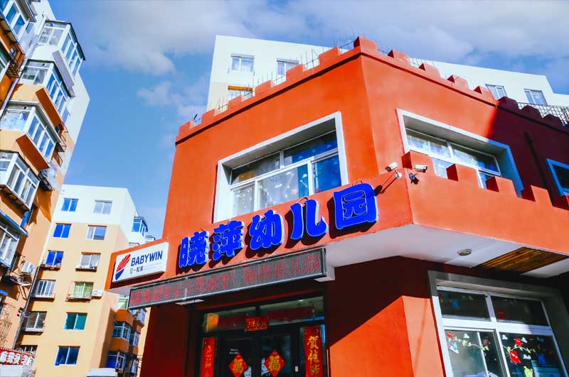 曉萍藝術幼兒園（貝一教育第一分園）|大東魁星園